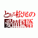 とある松尾の愛情国語（キチククラス）