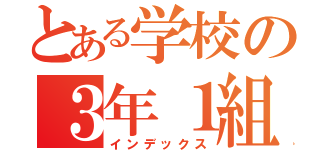 とある学校の３年１組（インデックス）