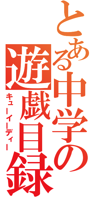 とある中学の遊戯目録（キューイーディー）