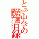 とある中学の遊戯目録（キューイーディー）