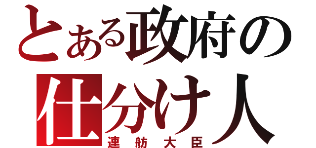 とある政府の仕分け人（連舫大臣）