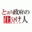 とある政府の仕分け人（連舫大臣）