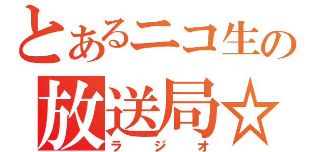 とあるニコ生の放送局☆（ラジオ）