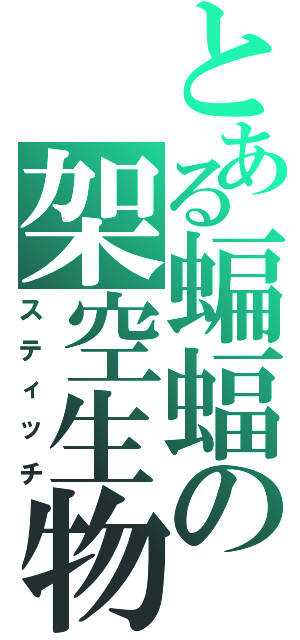 とある蝙蝠の架空生物（スティッチ）