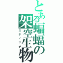 とある蝙蝠の架空生物（スティッチ）