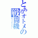 とあるオトメの戦闘機（ヴィッグバイパー）