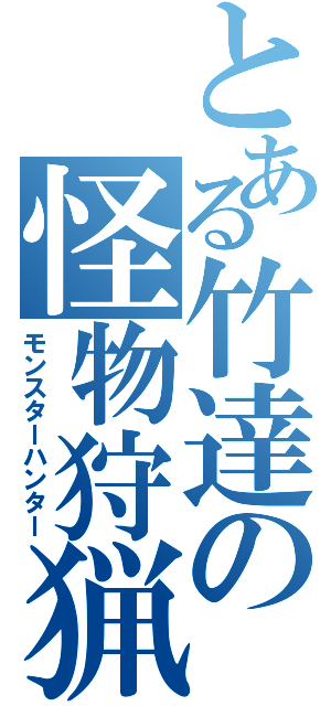 とある竹達の怪物狩猟（モンスターハンター）