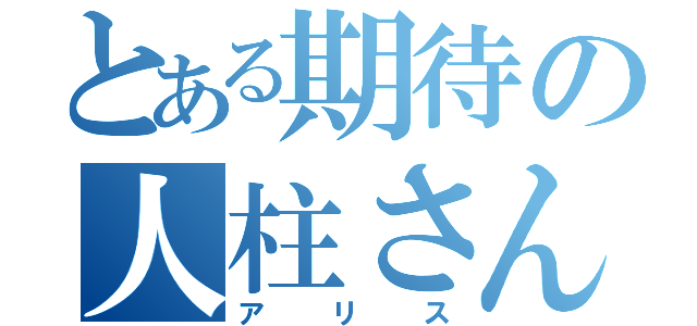 とある期待の人柱さん（アリス）