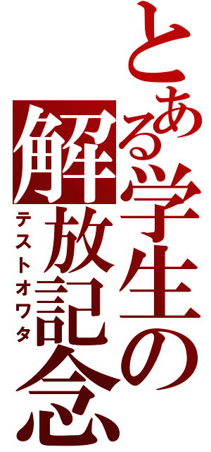 とある学生の解放記念（テストオワタ）