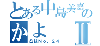 とある中島美嘉歌声似のかよⅡ（凸組Ｎｏ．２４）