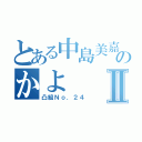 とある中島美嘉歌声似のかよⅡ（凸組Ｎｏ．２４）