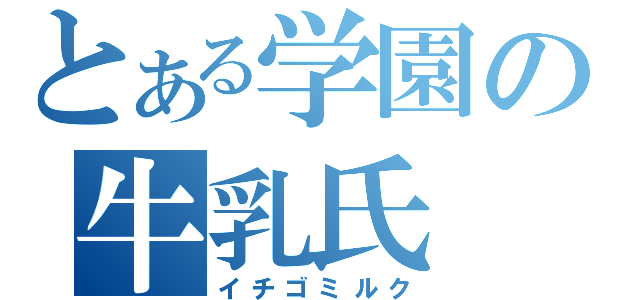 とある学園の牛乳氏（イチゴミルク）