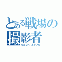 とある戦場の撮影者（わたなべ よういち）