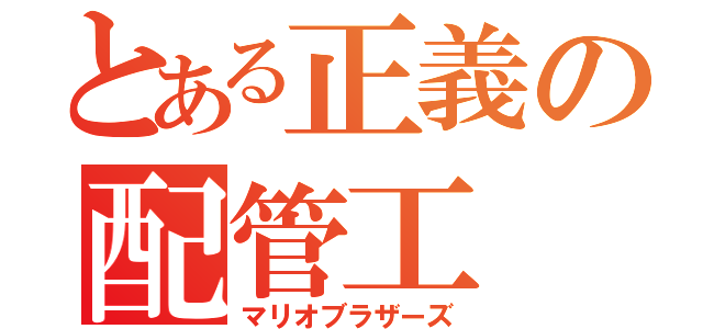 とある正義の配管工（マリオブラザーズ）