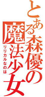 とある森優の魔法少女（リリカルなのは）