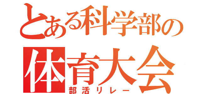 とある科学部の体育大会（部活リレー）