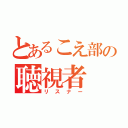 とあるこえ部の聴視者（リスナー）