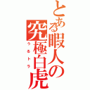 とある暇人の究極白虎（うるトラ）