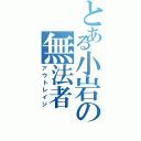 とある小岩の無法者（アウトレイジ）