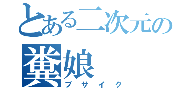 とある二次元の糞娘（ブサイク）