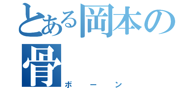 とある岡本の骨（ボーン）