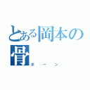 とある岡本の骨（ボーン）