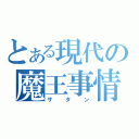 とある現代の魔王事情（サタン）