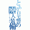 とある自宅警備の廃人装備（ハーヴェスト）