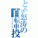 とある怒涛の自転車投（チャリンコワッショイ）