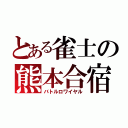 とある雀士の熊本合宿（バトルロワイヤル）