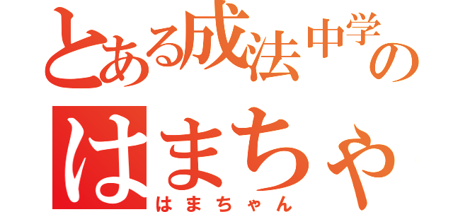 とある成法中学校のはまちゃん（はまちゃん）