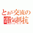 とある交流の電気抵抗（インピーダンス）