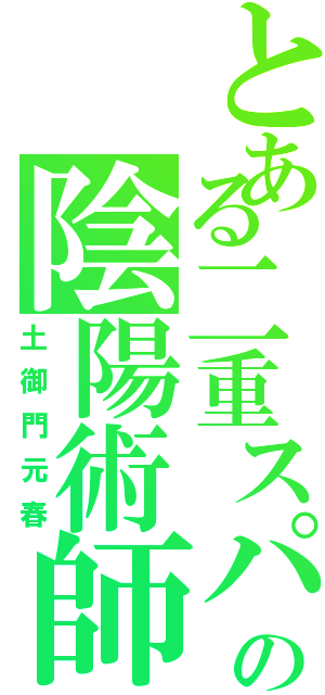 とある二重スパイの陰陽術師（土御門元春）