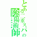 とある二重スパイの陰陽術師（土御門元春）