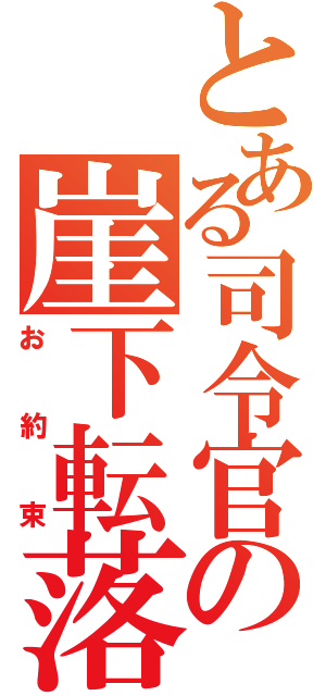 とある司令官の崖下転落（お約束）