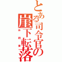 とある司令官の崖下転落（お約束）