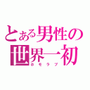 とある男性の世界一初恋（ホモラブ）