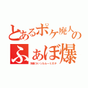 とあるポケ廃人のふぁぼ爆説（冷酷ついったらーミガタ）