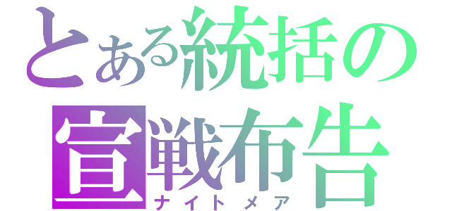 とある統括の宣戦布告（ナイトメア）