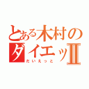 とある木村のダイエットⅡ（だいえっと）