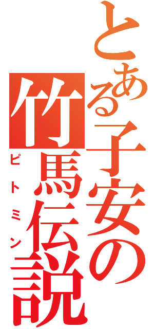 とある子安の竹馬伝説（ピトミン）