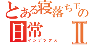 とある寝落ち王子の日常Ⅱ（インデックス）