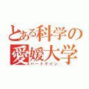 とある科学の愛媛大学（ハートクイン）