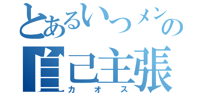 とあるいつメンの自己主張団体（カオス）