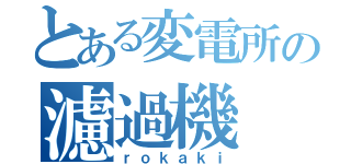 とある変電所の濾過機（ｒｏｋａｋｉ）