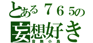 とある７６５の妄想好き（音無小鳥）