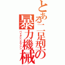 とある二足型の暴力機械（バイオレンスマシン）