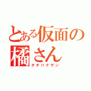 とある仮面の橘さん（タチバナサン）