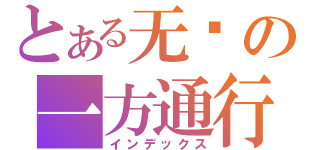 とある无敌の一方通行（インデックス）