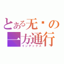 とある无敌の一方通行（インデックス）